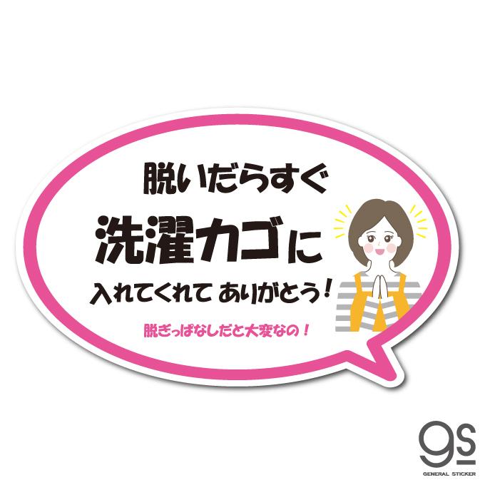 ママの代弁ステッカー 感謝編 洗濯物 カゴ いれて 家事 お願い アピール イラスト 小言 おもしろ 吹き出し 負担軽減 ピンク Gsj354 Gs グッズ Gsj 354 ゼネラルステッカー 通販 Yahoo ショッピング
