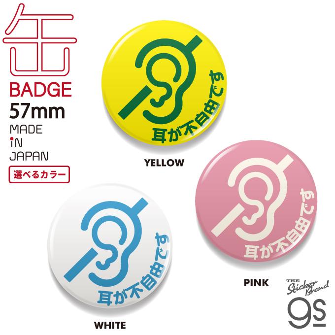 耳が不自由です メッセージ 聴覚障害 57mm缶バッジ アピール シンプル