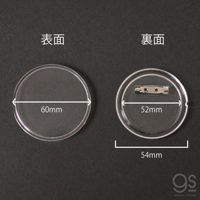アクリルバッジ 透明 60mm はめ込み ステッカー 封入 内寸50mm