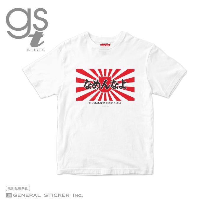 なめ猫tシャツ なめ猫 ロゴ02 なめんなよ 今日から俺は 映画 80年代 猫 キッズサイズ 選べるサイズ ライセンス商品 Gstk005 Gs 公式グッズ Gstk 005 ゼネラルステッカー 通販 Yahoo ショッピング