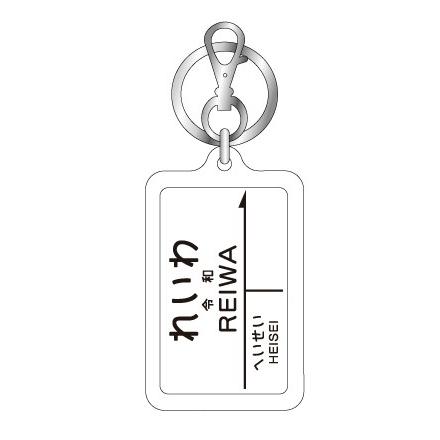 元号駅名キーホルダー レトロ れいわ 令和 ホワイト He 元号 年号 記念 キーホルダー グッズ He ゼネラルステッカー 通販 Yahoo ショッピング