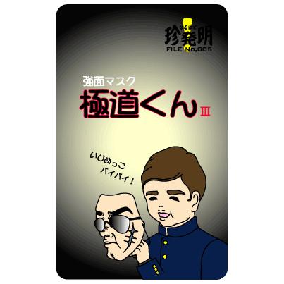 なるほど珍発明ステッカー HM05 強面マスク「極道くん」 : ゼネラル