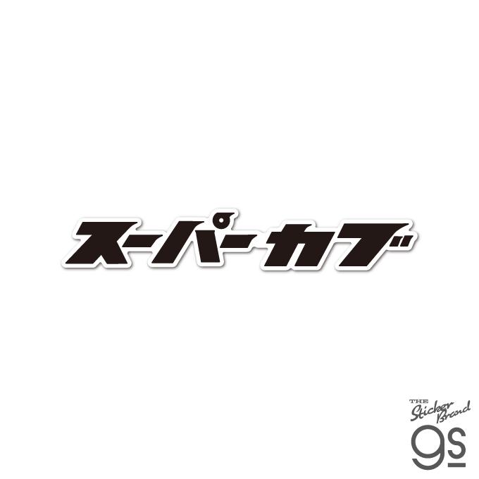 Honda ダイカットステッカー スーパーカブ ロゴ ブラック コレクション