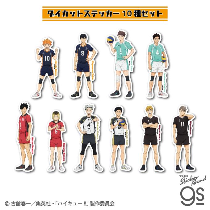 10種セット ハイキュー!! ダイカットステッカー HYK-SET01 : ゼネラル