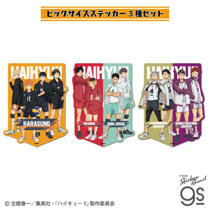 3種セット ハイキュー!! ビッグサイズステッカー HYK-SET03 : ゼネラル
