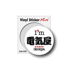職業ステッカー I'm 電気屋 imk006 職人 ステッカー グッズ : ゼネラル