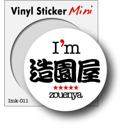 職業ステッカー I'm 造園屋 imk011 職人 ステッカー グッズ : ゼネラル