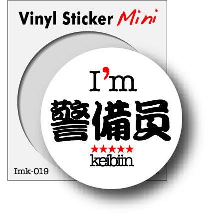 職業ステッカー I'm 警備員 imk019 職人 ステッカー グッズ : ゼネラル