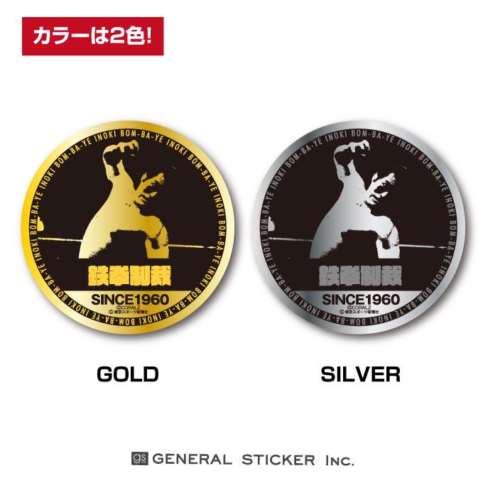 アントニオ猪木x東スポ 技シリーズ ステッカー 鉄拳制裁 鏡面 金 銀 秘蔵写真 記念 猪木ジャパン プロレス In035 Gs 公式グッズ In 035 ゼネラルステッカー 通販 Yahoo ショッピング