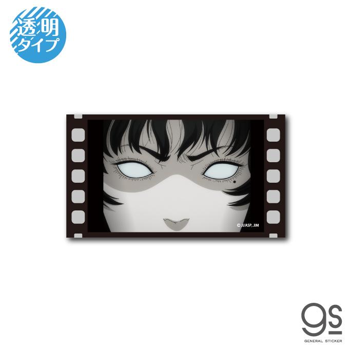 伊藤潤二 マニアック アニメ 透明ステッカー 富江・写真03 作品 恐怖