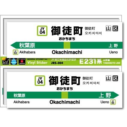 JR東日本 山手線駅名ステッカー 御徒町 Okachimachi JRS004 電車 鉄道