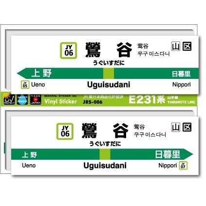 JR東日本 山手線駅名ステッカー 鶯谷 Uguisudani JRS006 電車 鉄道