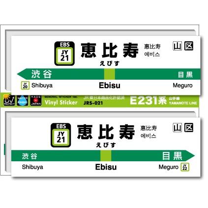 JR東日本 山手線駅名ステッカー 恵比寿 Ebisu JRS021 電車 鉄道