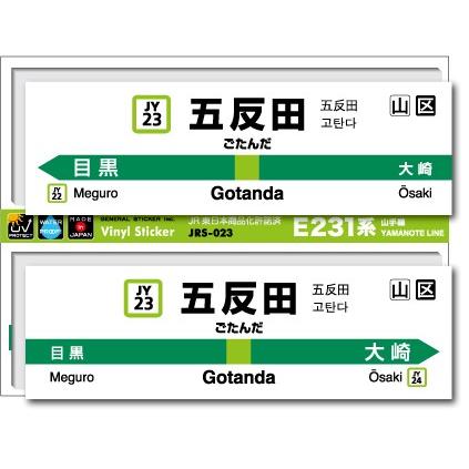 JR東日本 山手線駅名ステッカー 五反田 Gotanda JRS023 電車 鉄道