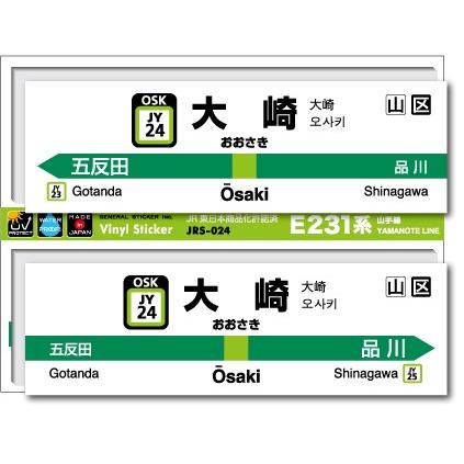 JR東日本 山手線駅名ステッカー 大崎 Osaki JRS024 電車 鉄道