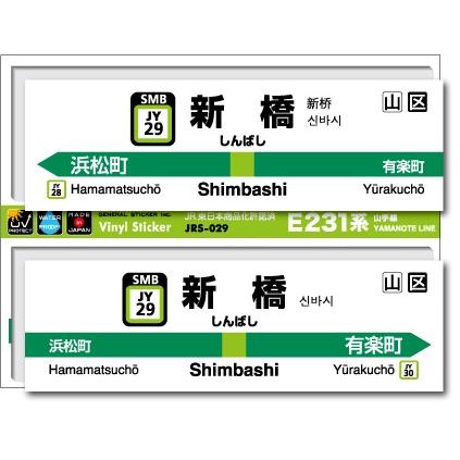JR東日本 山手線駅名ステッカー 新橋 Shimbashi JRS029 電車 鉄道