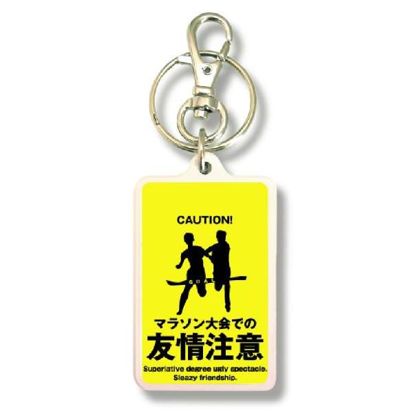注意キーホルダー KCH10 マラソン大会での 友情注意 : ゼネラル