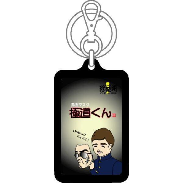 なるほど珍発明キーホルダー KHM05 強面マスク 「極道くん