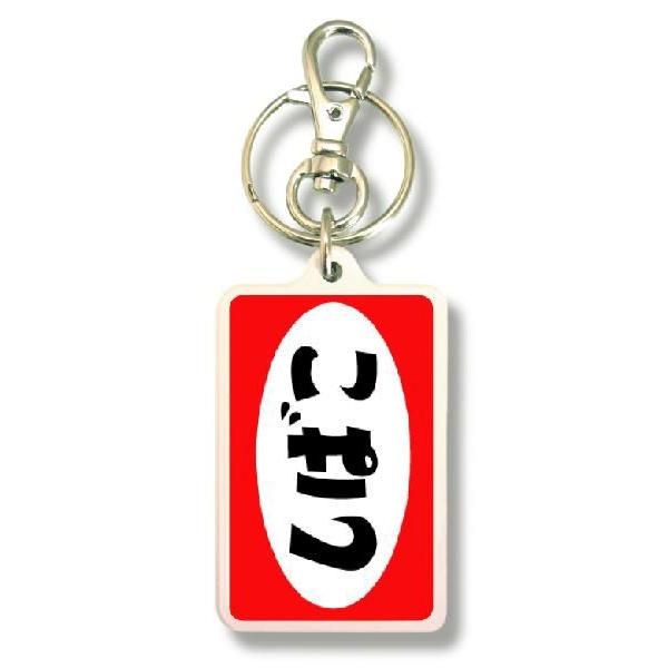 オリジナルキーホルダー KNM217 SHIBACCO : ゼネラルステッカー - 通販