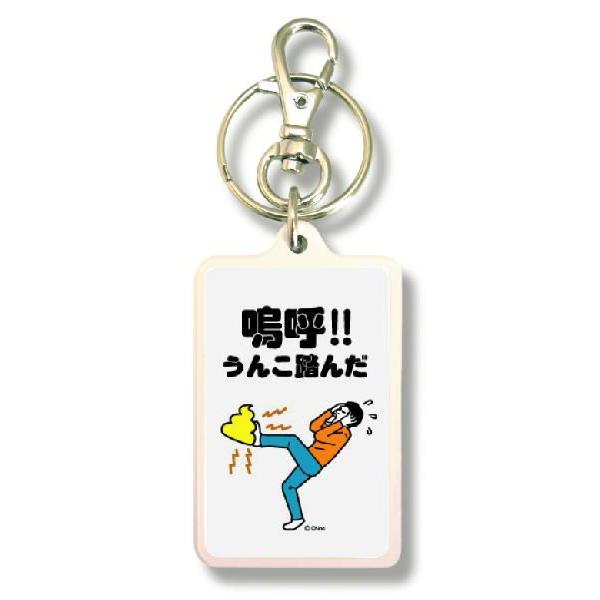 ツイートキーホルダー KTN04 嗚呼うんこ踏んだ : ゼネラルステッカー