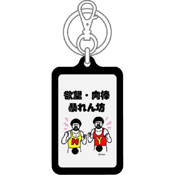 ツイートキーホルダー KTN06 欲望 肉棒 暴れん坊 : ゼネラルステッカー