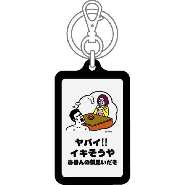 ツイートキーホルダー KTN12 ヤバイ!!イキそうや お母んの顔思いだそ