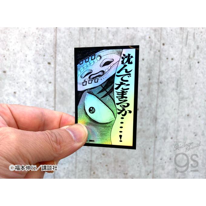 カイジ 絶望的名場面 ホログラムステッカー 無言で落ちたっ…！ 漫画