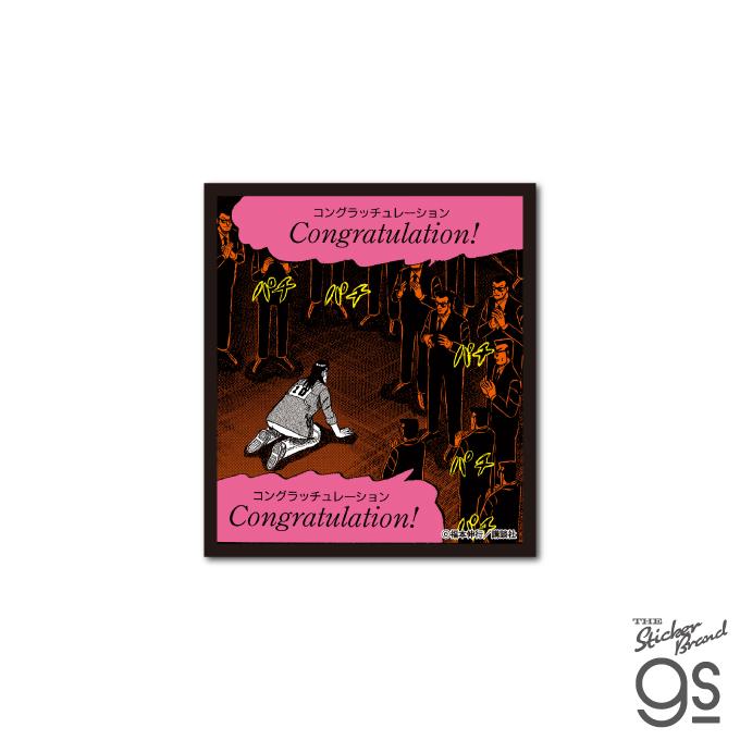カイジ 悪魔的名場面ステッカー コングラッチュレーション 漫画 週刊