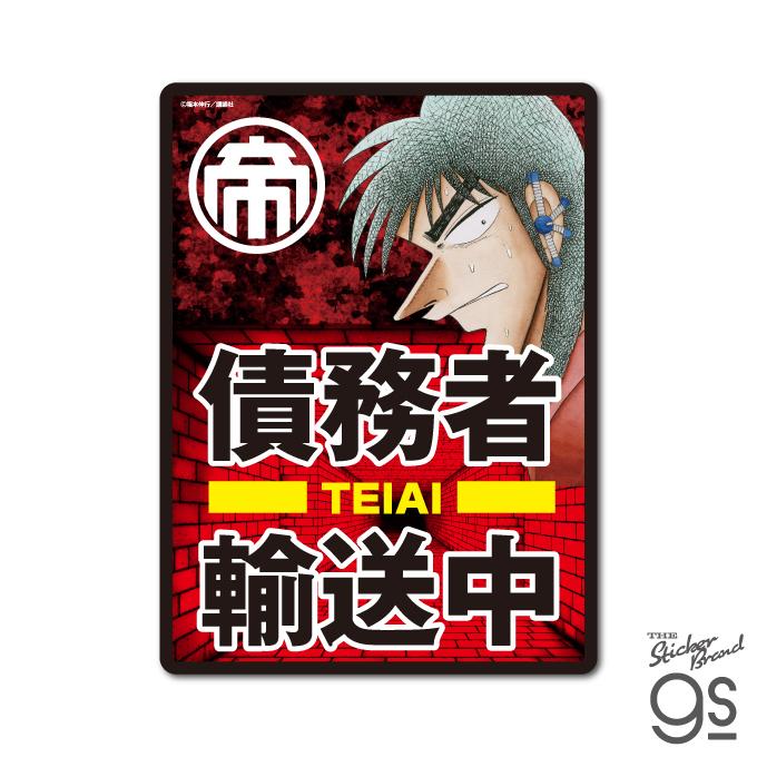 カイジ ビッグサイズステッカー 債務者輸送中 車 漫画 週刊ヤング