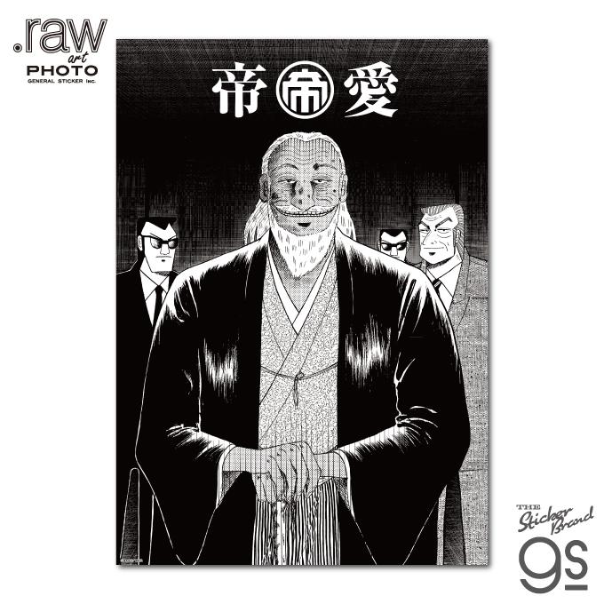 カイジ フォトアートポスター 帝愛 漫画 週刊ヤングマガジン アニメ