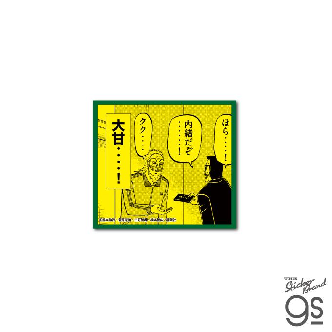 カイジ トネガワ ダイカットステッカー 大甘…！ 漫画 週刊ヤング