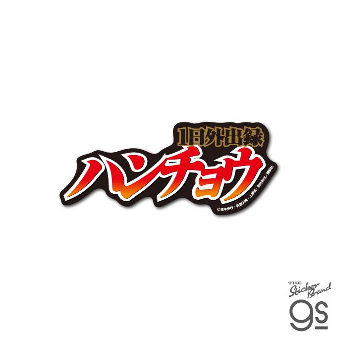カイジ ハンチョウ ダイカットステッカー ロゴ 漫画 週刊ヤング