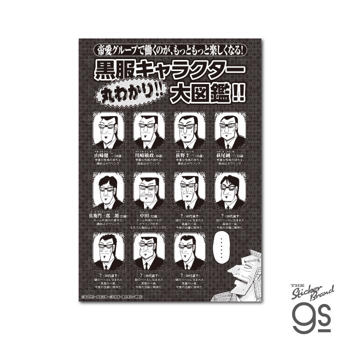 カイジ ビッグサイズステッカー 黒服キャラクター丸わかり大図鑑 漫画