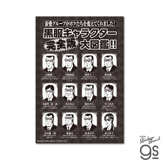 カイジ ビッグサイズステッカー 黒服キャラクター完全版大図鑑 漫画