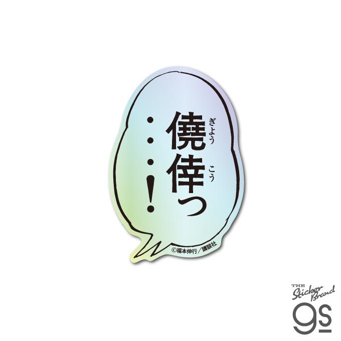 カイジ ホログラムステッカー 僥倖っ…！ 漫画 週刊ヤングマガジン