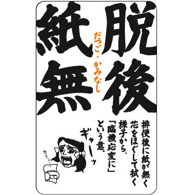 四文字格言ステッカー KG05 脱後紙無 だつごかみなし : ゼネラル