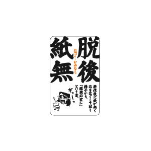 四文字格言ステッカー KG05 脱後紙無 だつごかみなし : ゼネラル