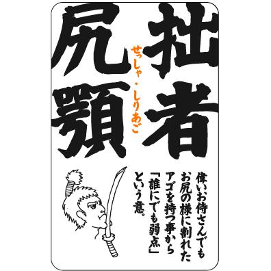 四文字格言ステッカー Kg11 拙者尻顎 せっしゃしりあご Kg 11 ゼネラルステッカー 通販 Yahoo ショッピング