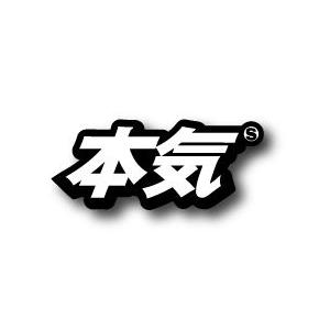漢字ステッカー kj032 本気 〔マジ〕 : ゼネラルステッカー - 通販 