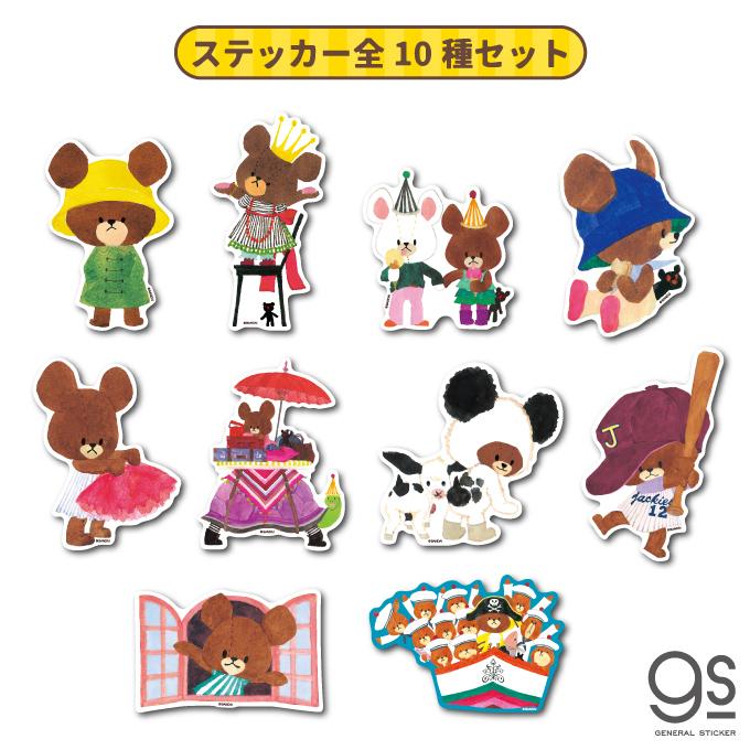 全10種セット くまのがっこう ジャッキー キャラクターステッカー まとめ買い くま 絵本 イラスト かわいい こども Kmgset01 Gs 公式グッズ Kmg Set01 ゼネラルステッカー 通販 Yahoo ショッピング