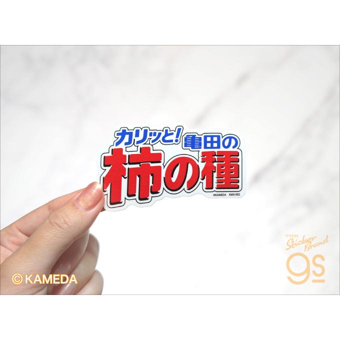 亀田の柿の種 ダイカットステッカー 個包装パッケージ2枚セット お菓子
