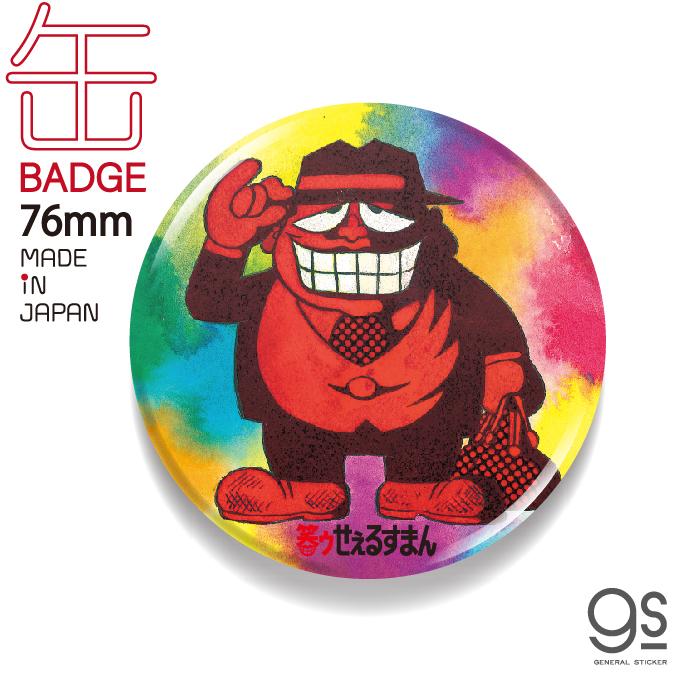 LCB163 笑ゥせぇるすまん01 76mm缶バッジ : ゼネラルステッカー - 通販