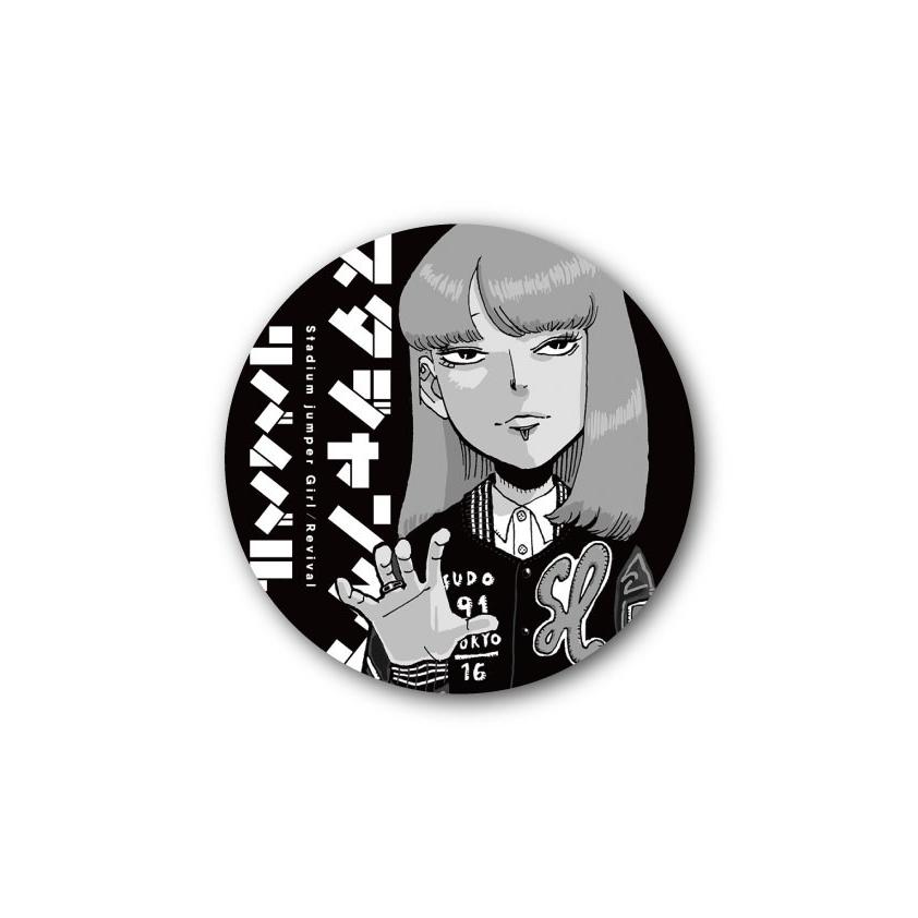 Lcb232 スタジャン少女リバイバル 76mm缶バッジ 街田壱子 スドウ創太 イラストレーター Lcb 232 ゼネラルステッカー 通販 Yahoo ショッピング