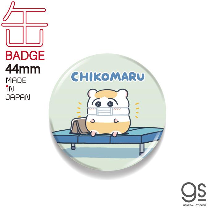 ちこまる 44mm缶バッジ マスク キャラクター缶バッジ ハムスター かわいい 日常 漫画 コマ Sns 人気 シュール 缶バッチ バッヂ Lcb432 Gs 公式グッズ Lcb 432 ゼネラルステッカー 通販 Yahoo ショッピング