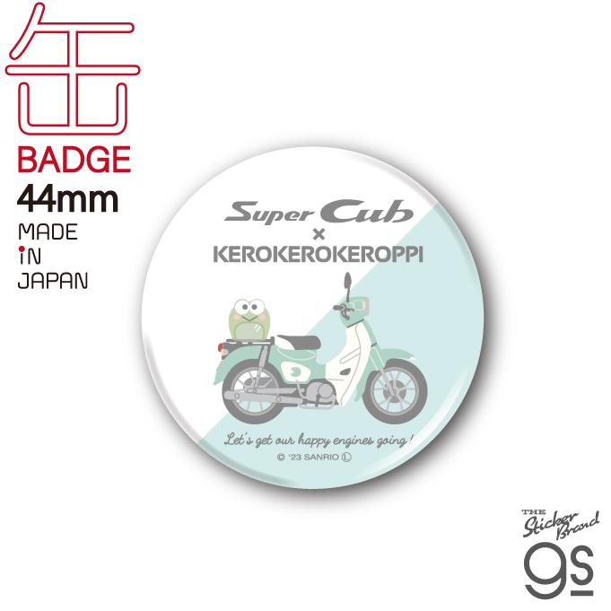 はぴだんぶい×Super Cub 44mm缶バッジ けろけろけろっぴ サンリオ