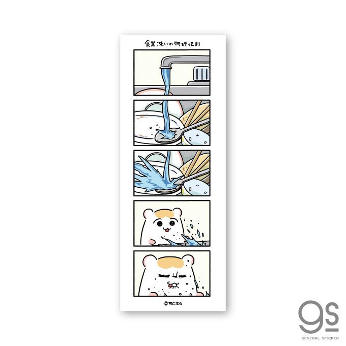 ちこまる マンガステッカー 食器洗いの物理法則 キャラクターステッカー ハムスター かわいい 日常 漫画 コマ Sns 人気 Lcs1371 Gs 公式グッズ Lcs 1371 ゼネラルステッカー 通販 Yahoo ショッピング