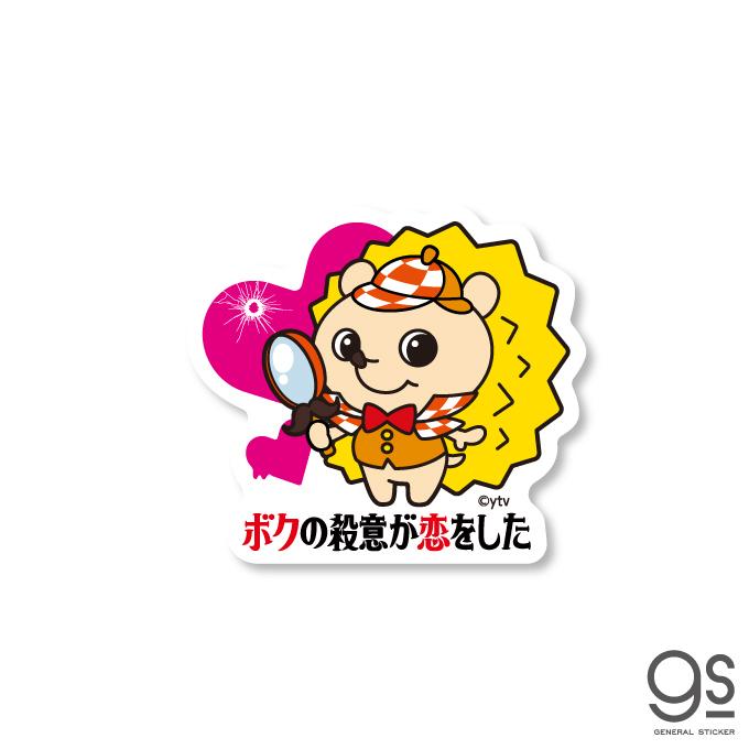 ボクの殺意が恋をした ハリー ロゴ キャラクターステッカー ドラマ ボク恋 読売テレビ 日テレ ハリネズミ Lcs1419 Gs 公式グッズ Lcs 1419 ゼネラルステッカー 通販 Yahoo ショッピング