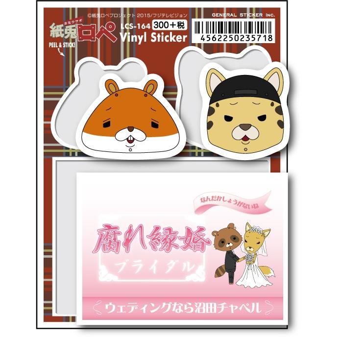 LCS164 紙兎ロペ 300円ステッカー 腐れ縁婚 : ゼネラルステッカー