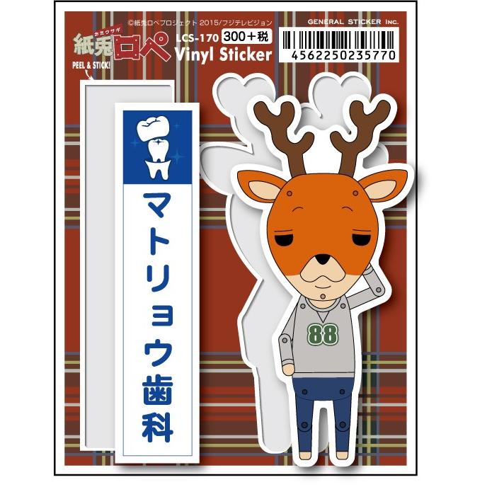 LCS170 紙兎ロペ 300円ステッカー マトリョウ歯科 : ゼネラル