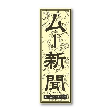 ムー 文言ステッカー ムー新聞 LCS664 月刊ムー公認 グッズ : ゼネラル